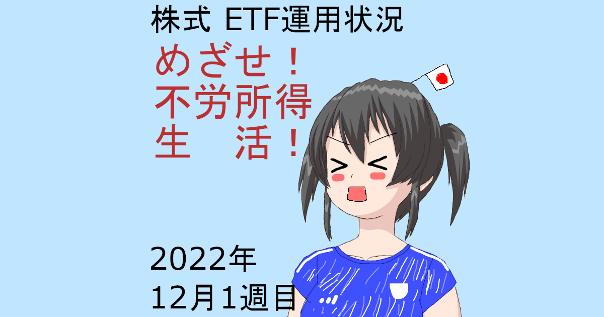 株式ETF運用状況・めざせ不労所得生活2022年12月1週目
