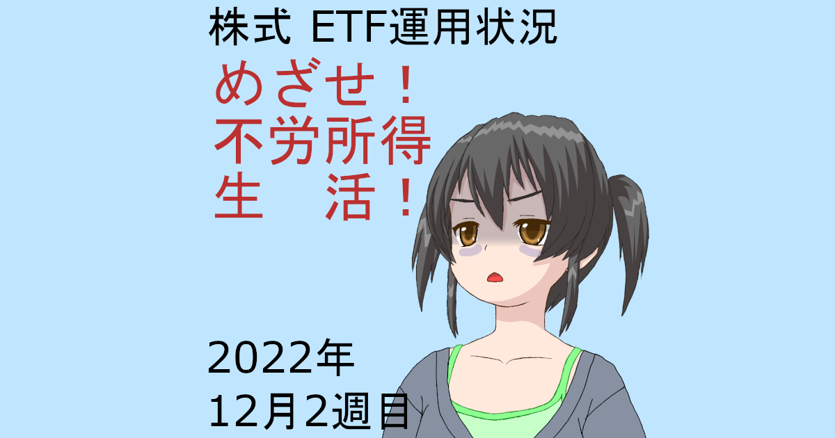 株式ETF運用状況・めざせ不労所得生活2022年12月2週目