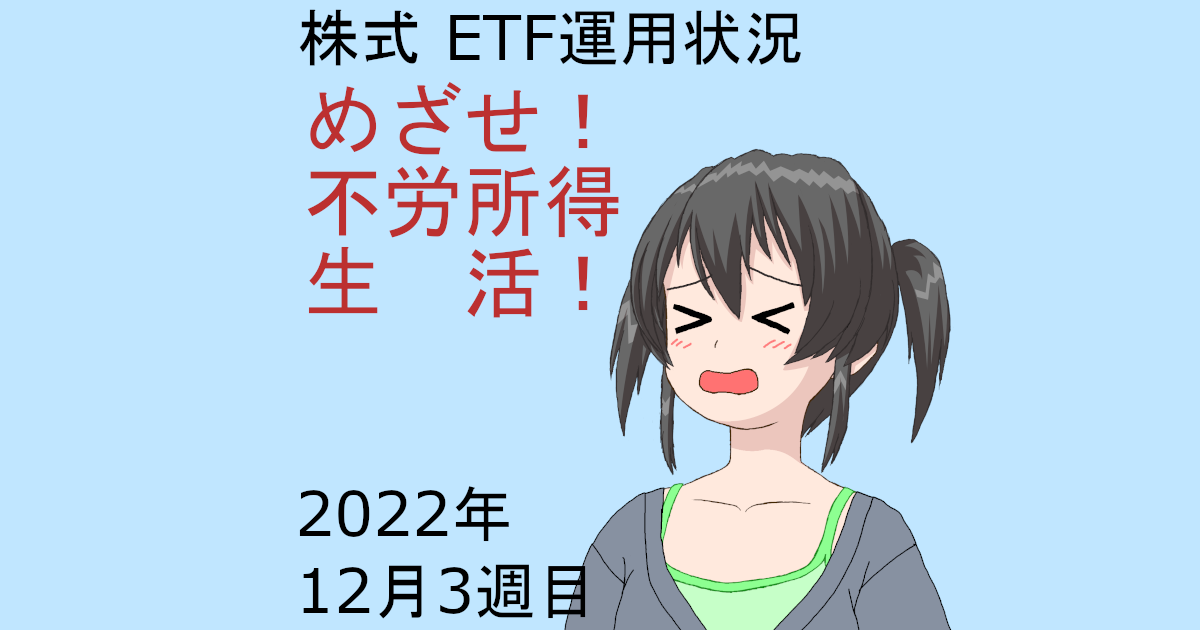 株式ETF運用状況・めざせ不労所得生活2022年12月3週目
