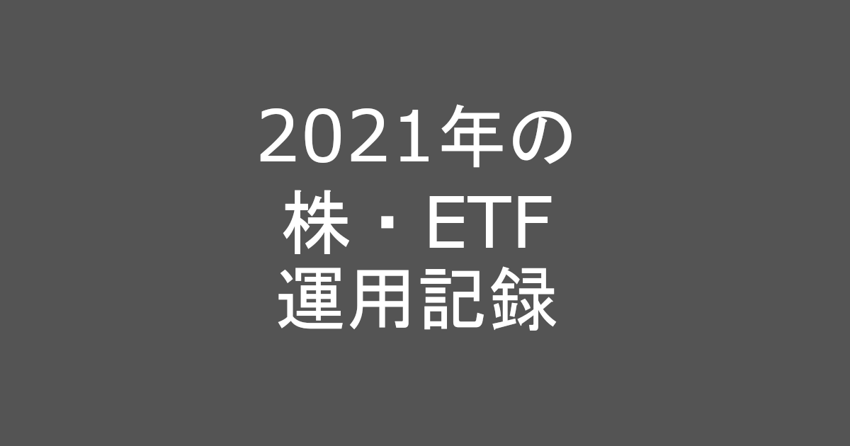 2021年の株やETFの運用記録