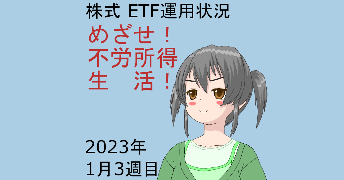 株式ETF運用状況・めざせ不労所得生活2023年1月3週目
