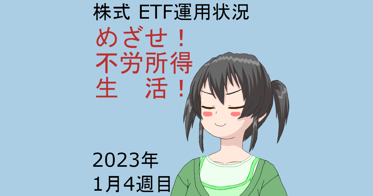 株式ETF運用状況・めざせ不労所得生活2023年1月4週目