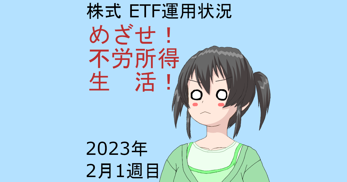 株式ETF運用状況・めざせ不労所得生活2023年2月1週目
