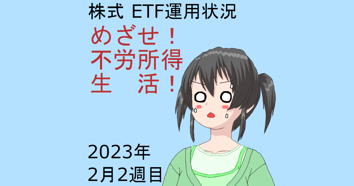 株式ETF運用状況・めざせ不労所得生活2023年2月2週目
