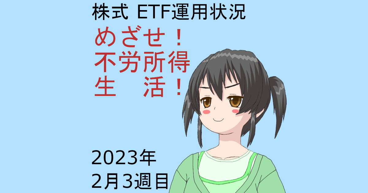 株式ETF運用状況・めざせ不労所得生活2023年2月3週目