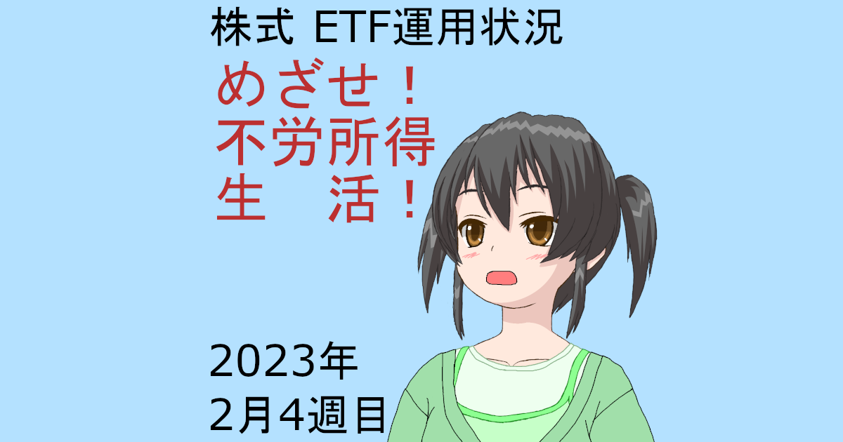 株式ETF運用状況・めざせ不労所得生活2023年2月4週目