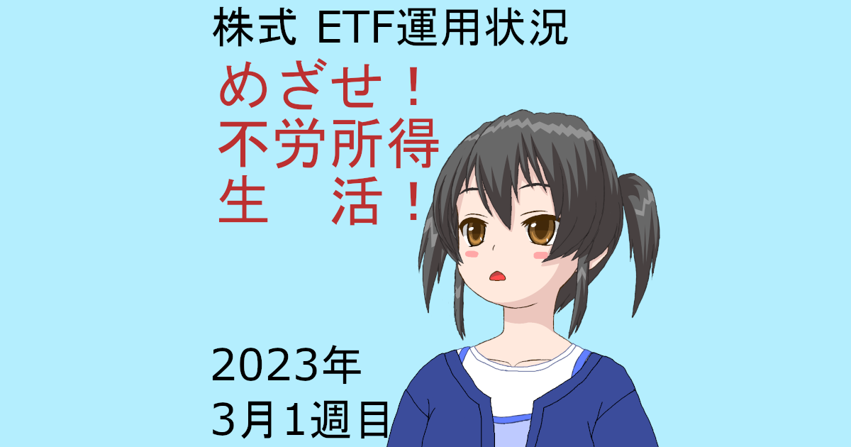 株式ETF運用状況・めざせ不労所得生活2023年3月1週目