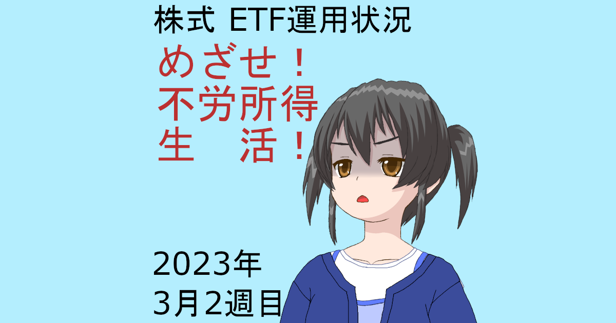 株式ETF運用状況・めざせ不労所得生活2023年3月2週目